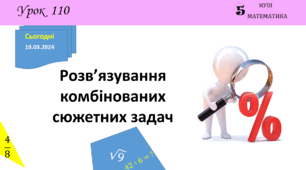 Презентація з теми: "Розв’язування комбінованих сюжетних задач"