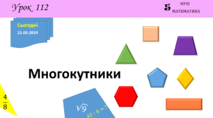 Презентація з теми: "Многокутники"