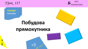 Презентація з теми: "Побудова прямокутника"