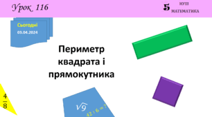 Презентація з теми: "Периметр квадрата і прямокутника"