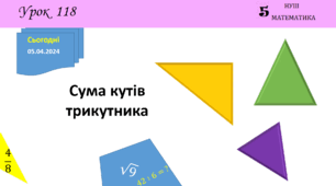 Презентація з теми: "Сума кутів трикутника"