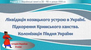 Презентація до уроку «Ліквідація козацького устрою в Україні. Підкорення Кримського ханства. Колонізація Півдня України»