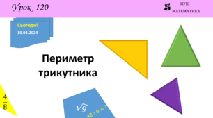 Презентація з теми: "Периметр трикутника"