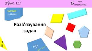 Презентація з теми: "Розв’язування задач (§ 10.10)"