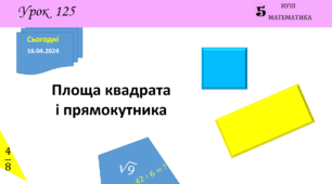 Презентація з теми: "Площа квадрата і прямокутника"