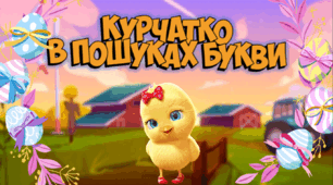 Презентація з української мови "Курчатко в пошуках букви". Словникові слова