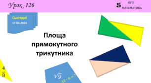 Презентація з теми: "Площа прямокутного трикутника"