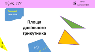 Презентація з теми: "Площа довільного трикутника"