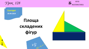 Презентація з теми: "Площа складених фігур"