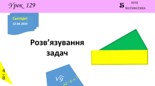 Презентація з теми: "Розв’язування задач (§ 11.5)"