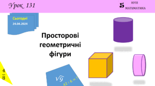 Презентація з теми: "Просторові геометричні фігури"