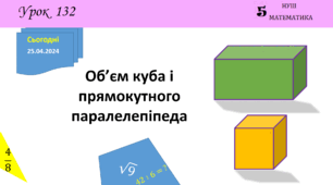 Презентація з теми: "Об’єм куба і прямокутного паралелепіпеда"