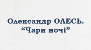 ПРЕЗЕНТАЦІЯ. Олександр ОЛЕСЬ. “Чари ночі”