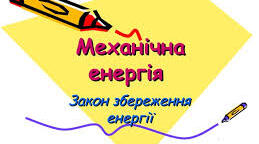Особова справа фізичної величини «Механічна енергія»