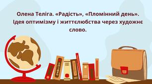 Відео - "Олена Теліга. «Радість», «Пломінний день». Ідея оптимізму і життєлюбства через художнє слово."