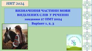 ВИЗНАЧЕННЯ ЧАСТИНИ МОВИ ВИДІЛЕНИХ СЛІВ  У РЕЧЕННІ    НМТ 2024