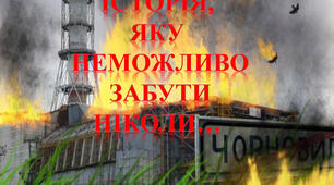 «ЧОРНОБИЛЬ» – ТРАГЕДІЯ, ПОДВИГ, ПАМ'ЯТЬ !
