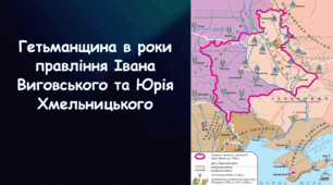 Презентація на тему «Гетьманщина в роки правління Івана Виговського та Юрія Хмельницького»