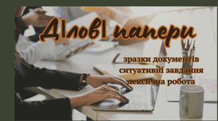 Ділові папери: доручення, розписка, протокол, звіт про виконану роботу