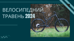 Велокалендар челенджу "Велосипедний травень 2024"