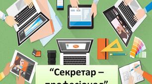 "Секретар-професіонал"