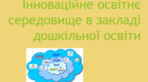 Інноваційне освітнє середовище в закладі дошкільної освіти