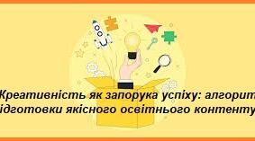 «Креативність як запорука успіху: алгоритм підготовки якісного освітнього контенту»