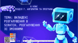 Тема 8 (Розділ 7). Вкладені розгалуження в Scratch. Розгалуження зі змінними