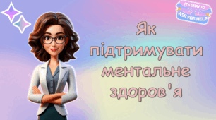 Презентація до Всесвітнього дня психічного ( ментального) здоров'я 10 жовтня. Презентація: "Як підтримувати ментальне  здоров'я"