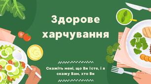 Презентація + Інтерактивні вправи на тему "Здорове харчування"