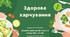 Презентація + Інтерактивні вправи на тему "Здорове харчування"