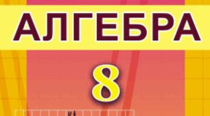 Контрольна робота за ІІ семестр з алгебри 8 клас (сТ)