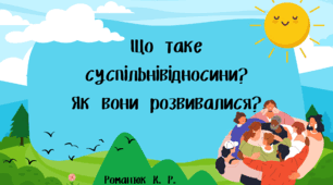 Презентація на тему: "Що таке суспільні відносини? Як вони розвивалися?"