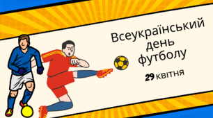 Презентація "Всеукраїнський день футболу" 29 квітня
