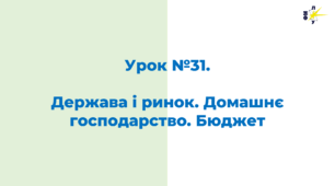 Держава і ринок. Домашнє господарство. Бюджет