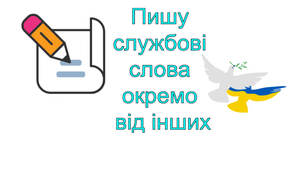 Написання службових слів окремо від інших. Редагування тексту шляхом добору службових слів. Побудова тексту з використанням службових слів.