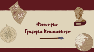 Презентація "Філософія Григорія Конинського"
