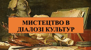 Мистецтво в діалозі культур