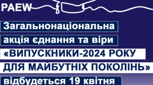 Акція єднання та віри «Випускники-2024 року для майбутніх поколінь».🌳