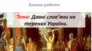 Тема: Давні слов’яни на теренах України. (§ 53. Поява слов’ян на історичній арені.)