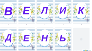 Напис-розтяжка:"Великдень". НУШ 1,2,3,4,5,6 класи.