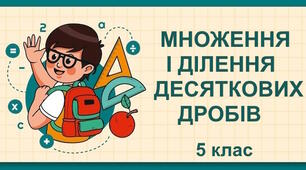 Тематична контрольна робота "Множення і ділення десяткових дробів". 5 клас