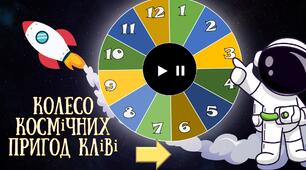 Інтерактивна гра "Колесо пригод Кліві" до твору Р.Шеклі "Запах думок"