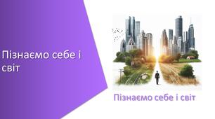 Презентація з уроку Пізнаємо природу для 6 класу на тему «Пізнаємо себе і світ узагальнюючий урок»