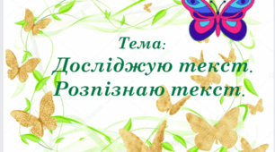 Досліджую текст. Розпізнаю текст.