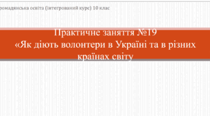 Презентація до уроку "Практичне заняття. Як діють волонтери в Україні та в різних країнах світу"