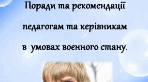 Поради та рекомендації педагогам та керівникам в  умовах воєнного стану.
