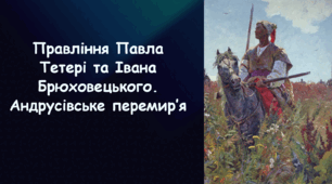 Презентація на тему «Правління Павла Тетері та Івана Брюховецького. Андрусівське перемир’я»