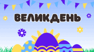 Презентація "Великдень - 2024"