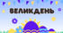 Презентація "Великдень - 2024"
